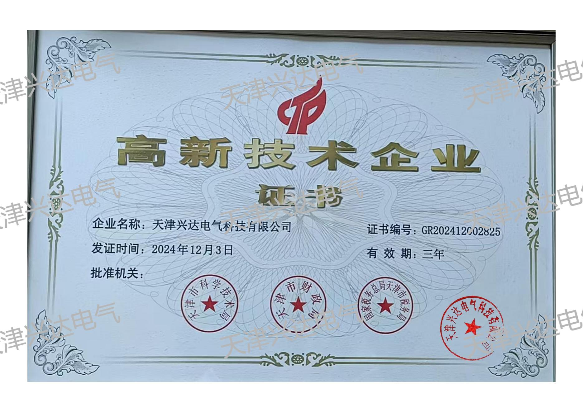 高新企業(yè)證書