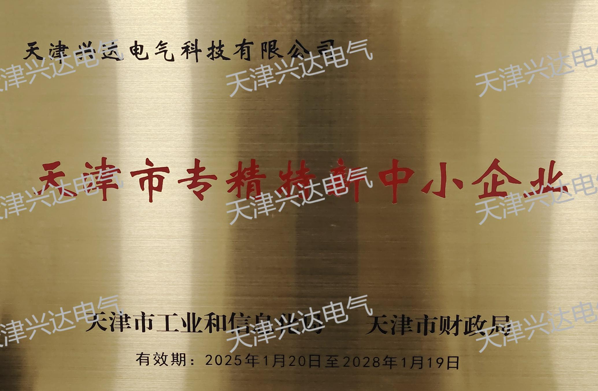 天津市專精特新企業(yè)證書