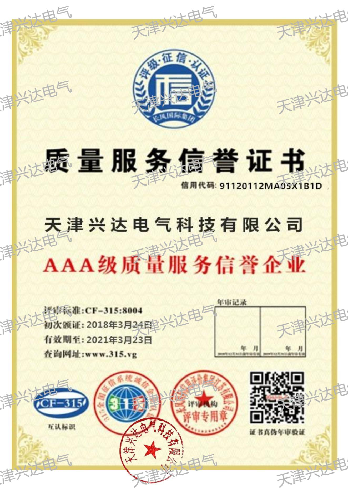 質(zhì)量服務(wù)信用證書
