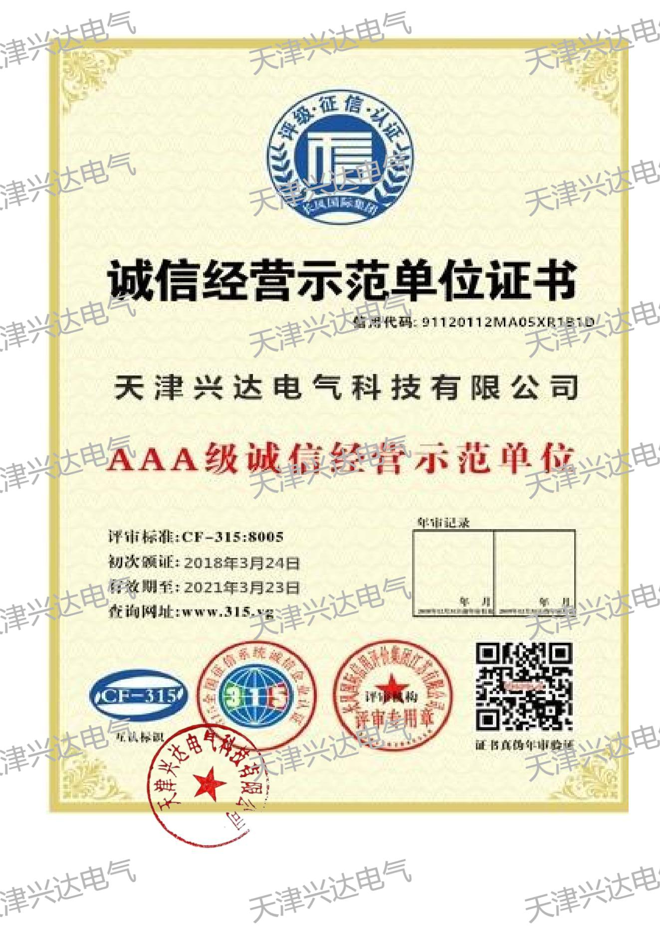 誠信經(jīng)營單位證書